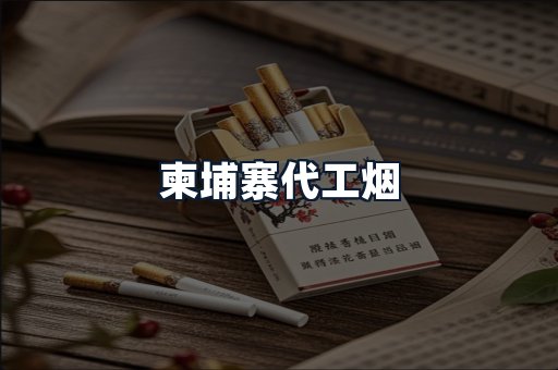 柬埔寨代工烟